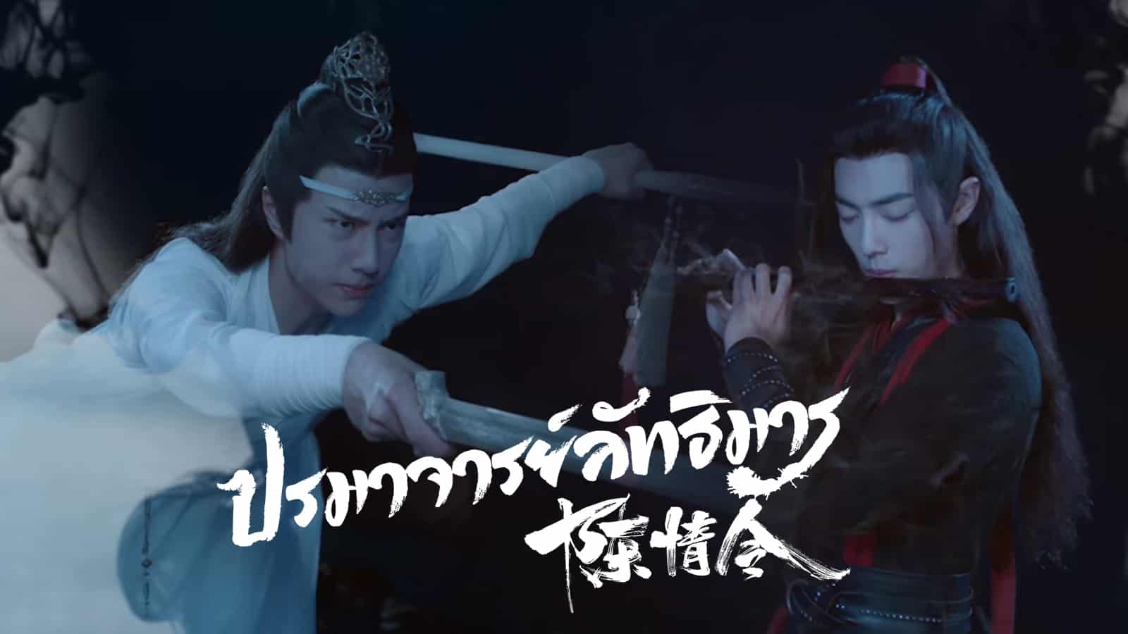 ดูแล้วก็ฟิน! จากนิยายสู่ซีรีส์ปรมาจารย์ลัทธิมาร